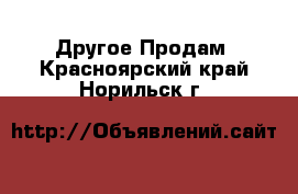 Другое Продам. Красноярский край,Норильск г.